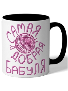 Кружка DRABS Самая добрая бабуля клубок со спицами