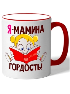 Кружка DRABS с девочкой читающей книгу и надписью Мамина гордость!