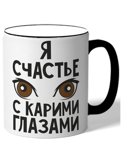 Кружка DRABS Я счастье с карими глазами кврие глаза