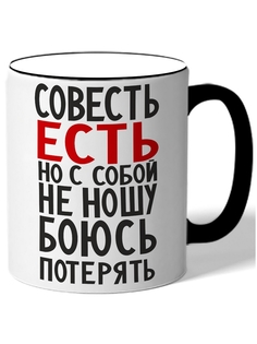 Кружка DRABS Совесть есть но с собой ее не ношу боюсь потерять