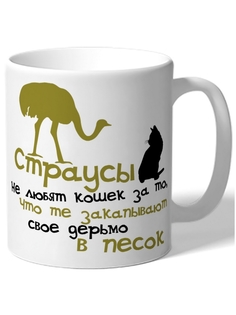 Кружка DRABS Страусы не любят кошек