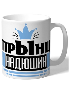 Кружка DRABS Прынц Надюшин корона