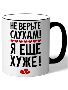Кружка DRABS Не верьте слухам! Я еще хуже!