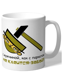 Кружка DRABS С мужчиной как с паркетом не клеится, забей