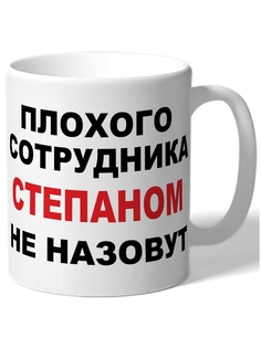 Кружка DRABS Плохого сотрудника Степаном не назовут