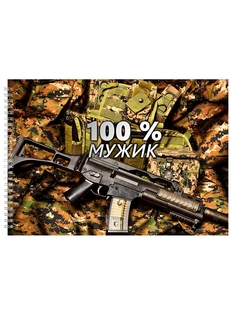 Альбом для рисования DRABS 100% мужик автомат