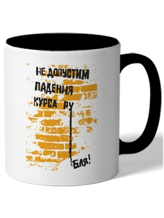 Кружка DRABS Не допустим падение курса ру .бля!