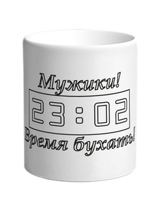 Кружка DRABS Мужики! 23:02 Время бухать!