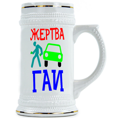 Пивная Кружка DRABS Жертва ГАИ