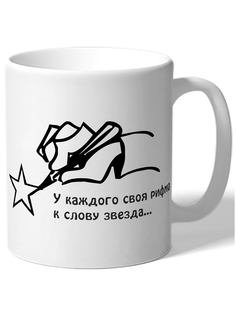 Кружка DRABS У каждого своя рифма к слову звезда