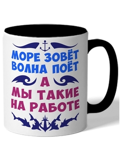 Кружка DRABS Море зовет волна поет а мы такие на работе