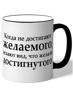 Кружка DRABS Когда не достигают желаемого, делают вид, что желали достигнутого