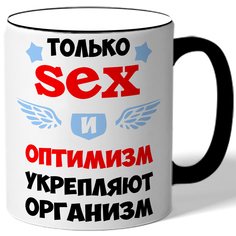 Кружка DRABS Только sex оптимизм укрепляют организм