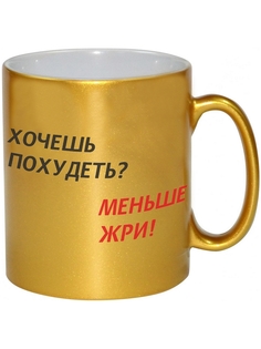 Кружка DRABS Хочешь похудеть? Меньше жри!