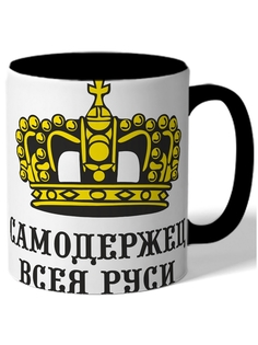 Кружка DRABS Самодержец всея руси