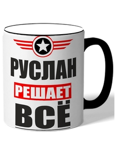 Кружка DRABS Руслан решает всё