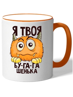 Кружка DRABS с чудовищем и подписью я твоя бугагашенька