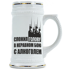 Пивная Кружка DRABS Сложил голову в неравном бою с алкоголем