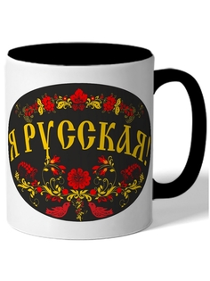 Кружка DRABS Я русская