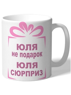 Кружка DRABS Юля не подарок, Юля сюрприз