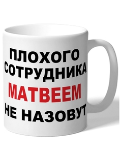 Кружка DRABS Плохого сотрудника Матвеем не назовут
