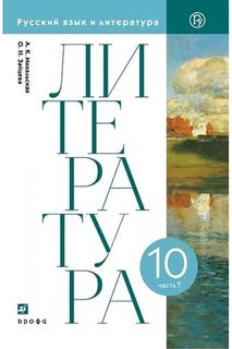 Михальская. Литература 10кл. Базовый уровень. Учебник в 2ч.Ч.1 ДРОФА