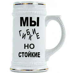 Пивная Кружка DRABS Мы гибкие но стойкие