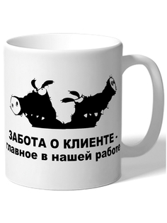 Кружка DRABS Забота о клиенте наша главная забота