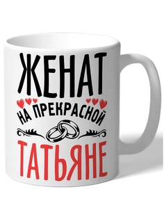Кружка DRABS Женат на прекрасной Татьяне кольца