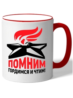 Кружка DRABS в подарок на 9 мая и подписью помним, гордимся и чтим