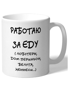 Кружка DRABS Работаю за еду