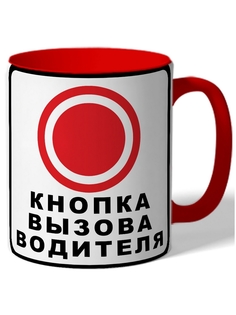 Кружка DRABS в подарок водителю Кнопка вызова водителя