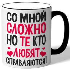 Кружка DRABS Со мной сложно, но те кто любят справляются!