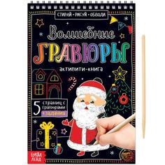 Активити-книга Буква-Ленд Волшебные гравюры. Дедушка Мороз, 12 стр. 5024493