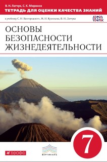 Основы безопасности жизнедеятельности, 7 класс, Тетрадь для оценки качества знаний ДРОФА