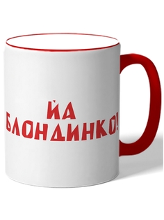 Кружка DRABS Йа блондинко!