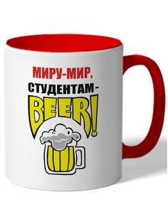 Кружка DRABS Миру-мир, студентам BEER