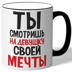 Кружка DRABS Ты смотришь на девушку своей мечты