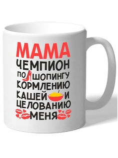 Кружка DRABS мама чемпион по шопингу, кормлению кашей и целованию меня