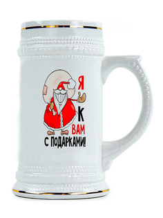 Пивная Кружка DRABS с дедом морозом и подписью я к вам с подарками
