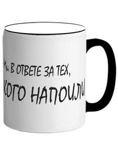 Кружка DRABS Мы в ответе за тех кого напоили