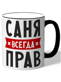 Кружка DRABS Саня всегда прав