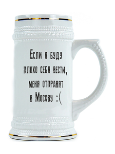 Пивная Кружка DRABS Не хочу в Москву!