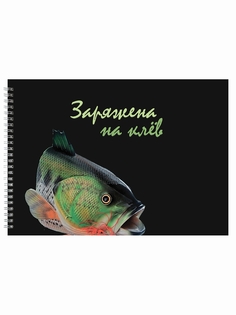 Альбом для рисования DRABS рыбаку Заряжена на клёв (тёмная)