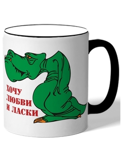 Кружка DRABS Хочу любви и ласки