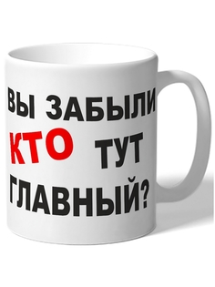 Кружка DRABS Вы забыли КТО тут главный