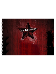 Альбом для рисования DRABS На Берлин