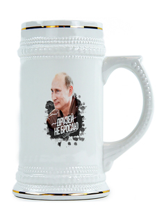 Пивная Кружка DRABS с Путиным Друзей не бросаю