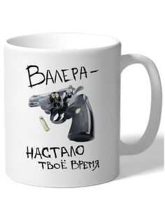 Кружка DRABS Валера, настало твоё время