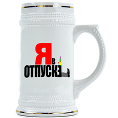 Пивная Кружка DRABS Я в отпуске